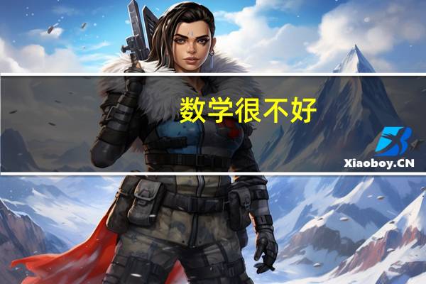 数学很不好,可以报考哪些专业