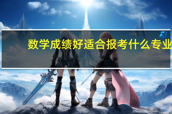 数学成绩好适合报考什么专业