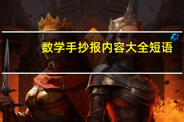 数学手抄报内容大全短语（数学手抄报内容大全）