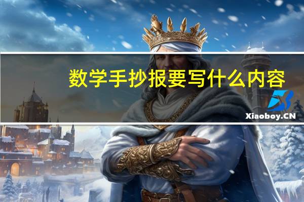 数学手抄报要写什么内容
