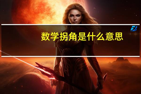 数学拐角是什么意思