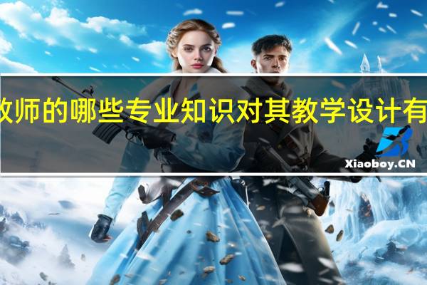 数学教师的哪些专业知识对其教学设计有直接的影响