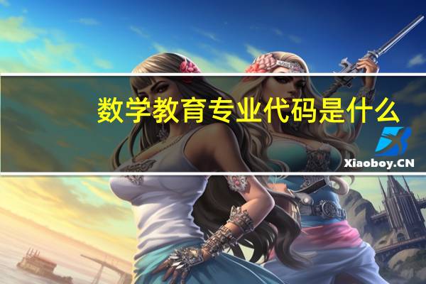 数学教育专业代码是什么