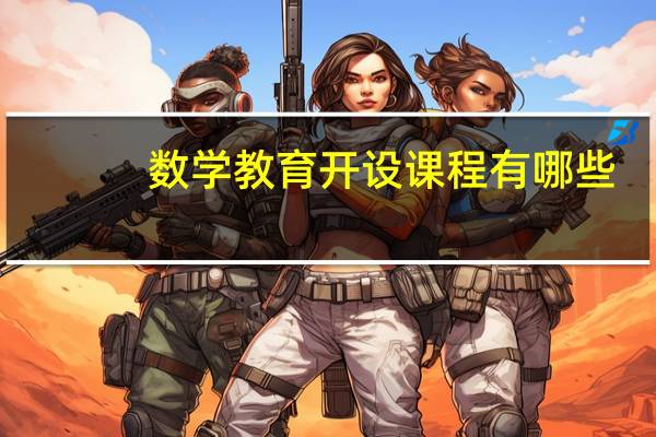 数学教育开设课程有哪些