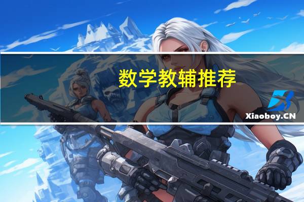 数学教辅推荐