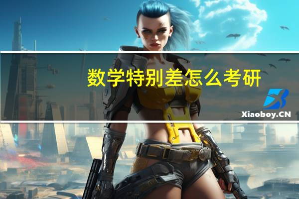 数学特别差怎么考研