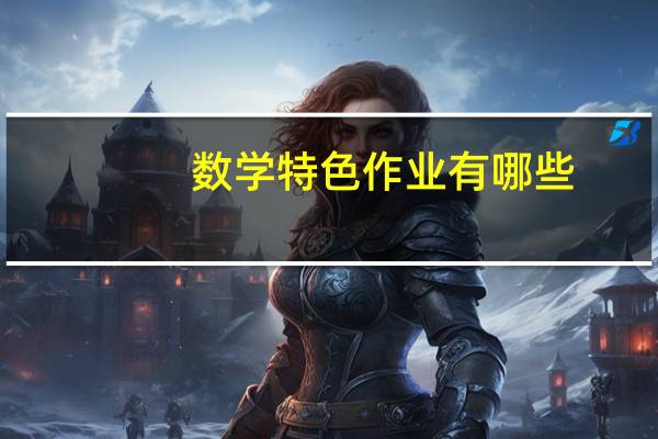数学特色作业有哪些