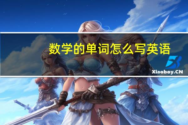 数学的单词怎么写英语