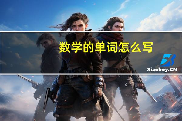 数学的单词怎么写