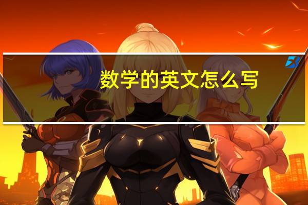 数学的英文怎么写?
