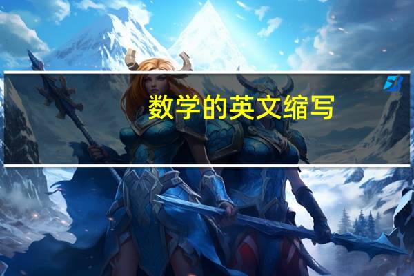 数学的英文缩写