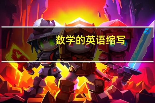 数学的英语缩写