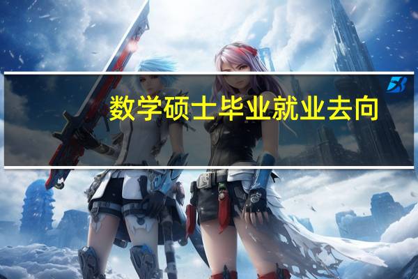 数学硕士毕业就业去向