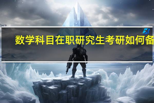 数学科目在职研究生考研如何备考