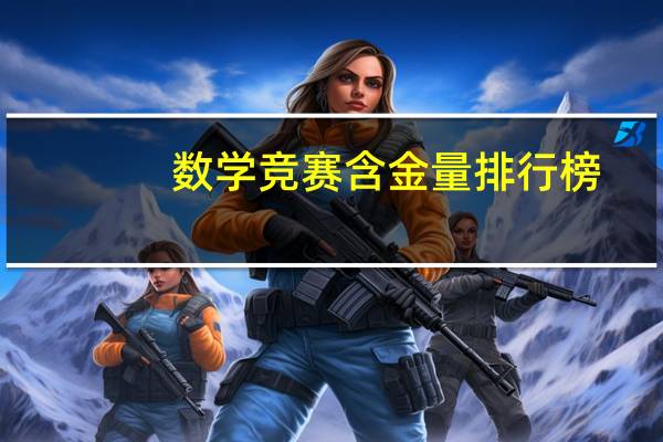 数学竞赛含金量排行榜
