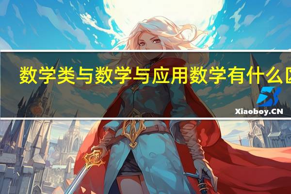 数学类与数学与应用数学有什么区别
