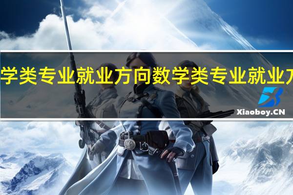 数学类专业就业方向 数学类专业就业方向如何