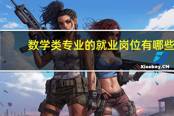 数学类专业的就业岗位有哪些