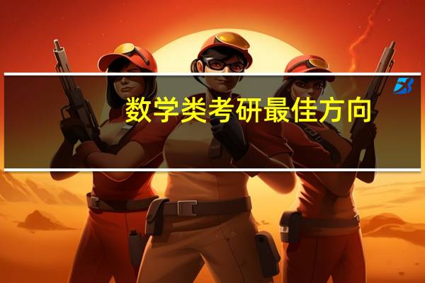 数学类考研最佳方向