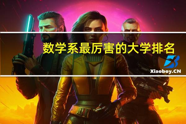 数学系最厉害的大学排名