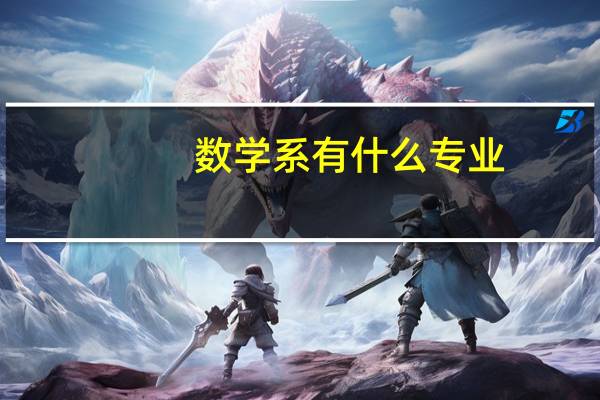 数学系有什么专业