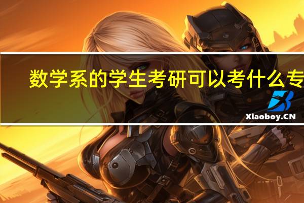 数学系的学生考研可以考什么专业