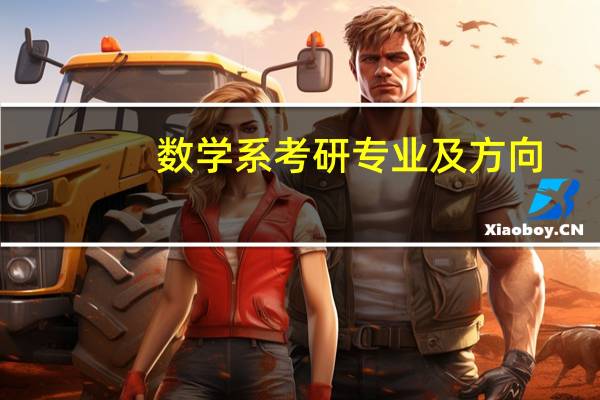 数学系考研专业及方向