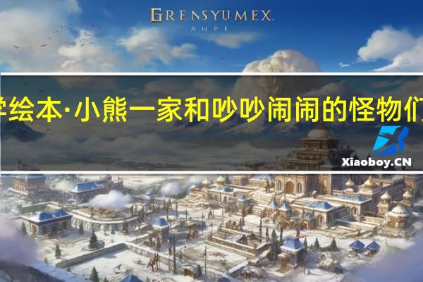 数学绘本·小熊一家和吵吵闹闹的怪物们媒体评论