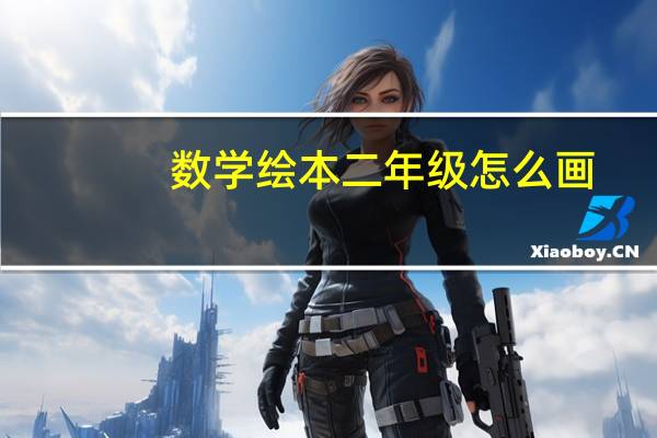 数学绘本二年级怎么画