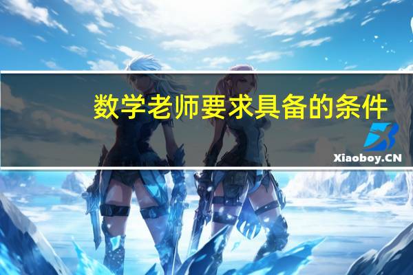 数学老师要求具备的条件