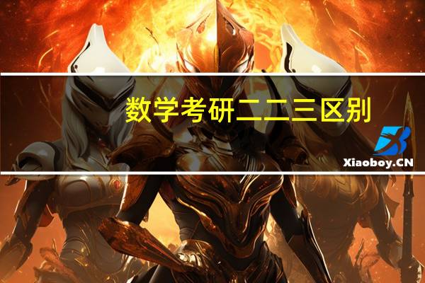 数学考研二二三区别