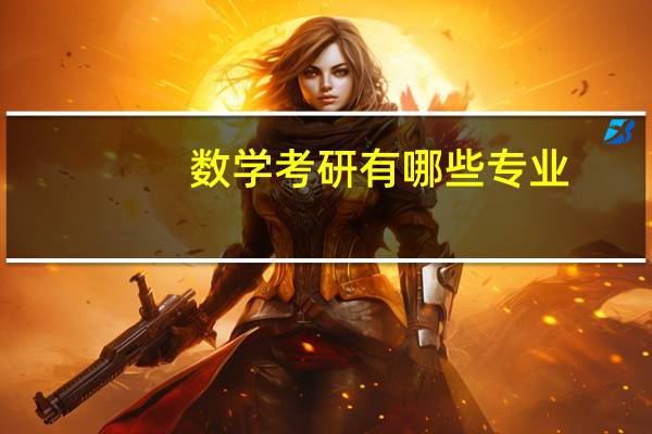 数学考研有哪些专业