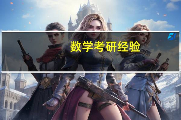 数学考研经验