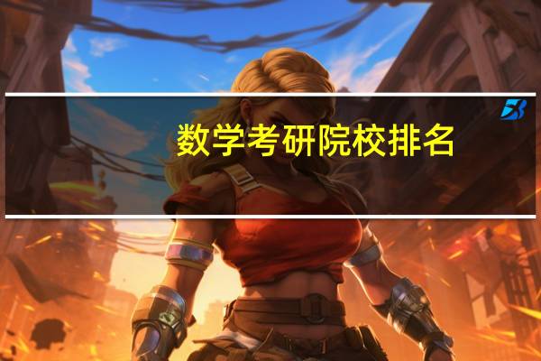 数学考研院校排名