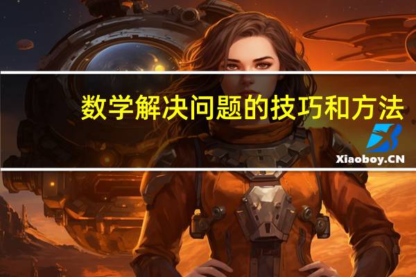 数学解决问题的技巧和方法（数学思想方法有哪些）