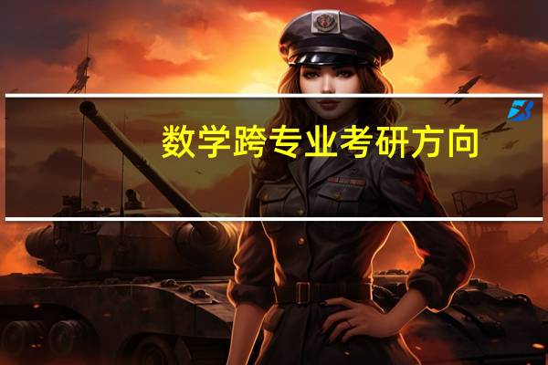 数学跨专业考研方向