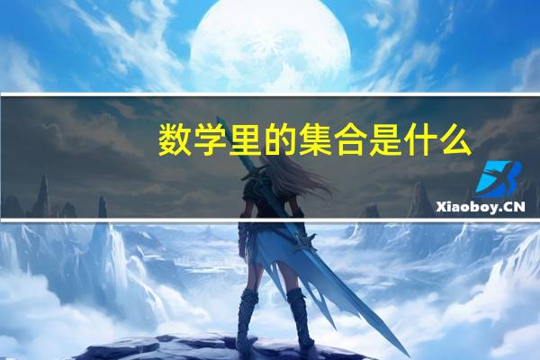 数学里的集合是什么