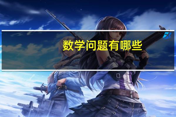 数学问题有哪些(数学问题)