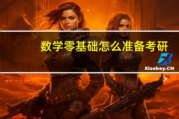 数学零基础怎么准备考研