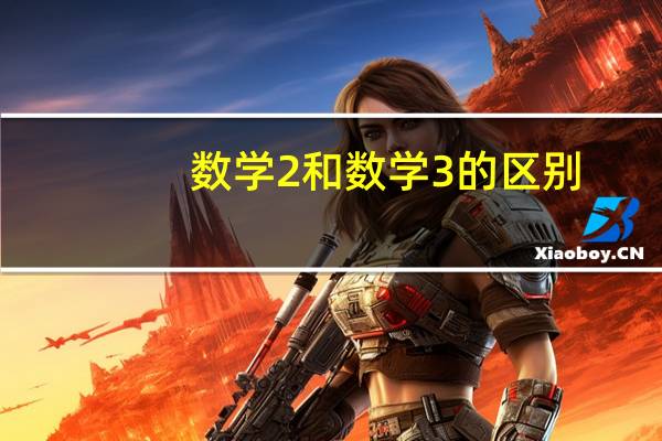 数学2和数学3的区别