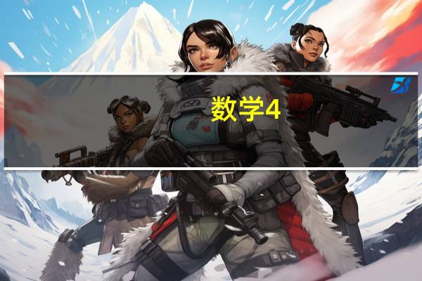 数学4-4答案（数学题 4 4 4 4 4 4 4 4 4 4 4 4 4 4 4 多少的简便算式）