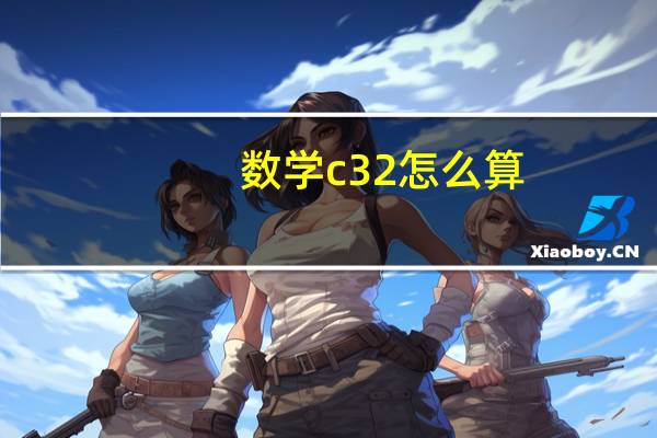 数学c32怎么算（c32怎么算）