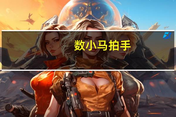 数小马拍手（数马的拍手游戏怎么玩）