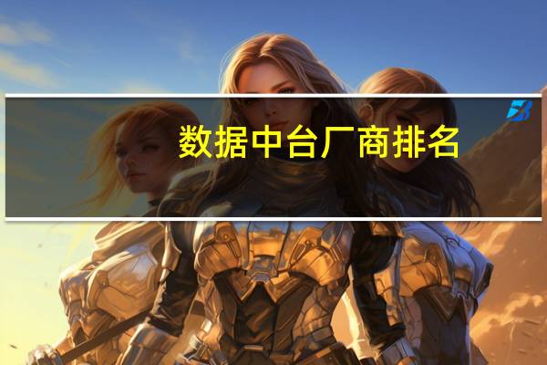 数据中台厂商排名