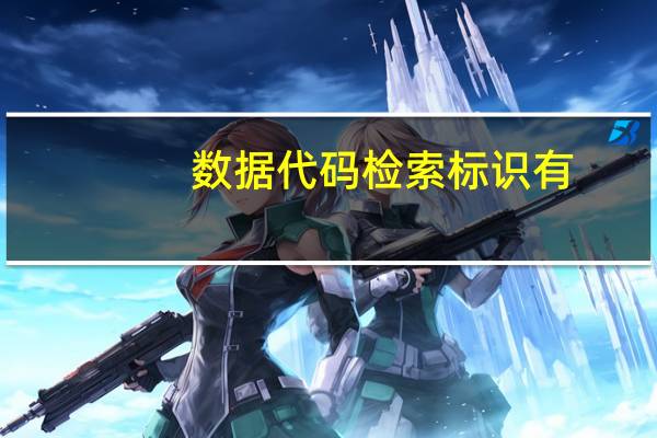 数据代码检索标识有