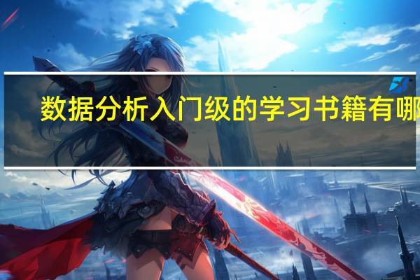 数据分析入门级的学习书籍有哪些