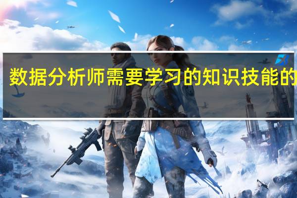 数据分析师需要学习的知识技能的书籍,哪位大师推荐下