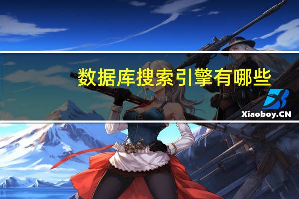 数据库搜索引擎有哪些
