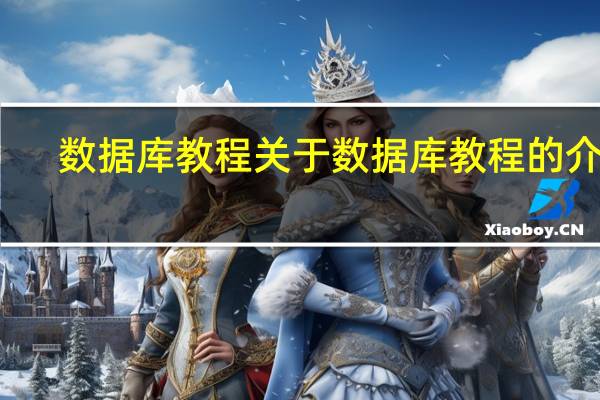 数据库教程 关于数据库教程的介绍
