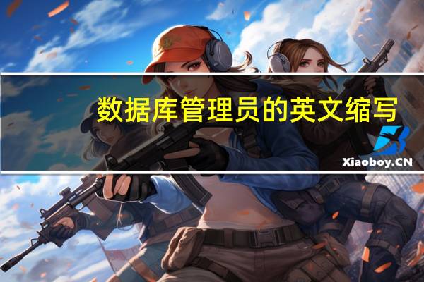 数据库管理员的英文缩写